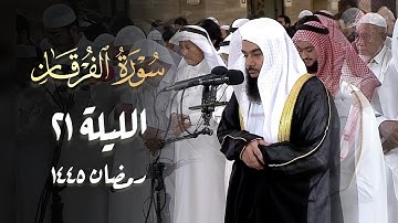 سورة الفرقان كاملة بصوت القارئ أنس العمادي | قيام 21 رمضان 1445 هـ