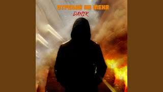 Стреляй на меня - Danik