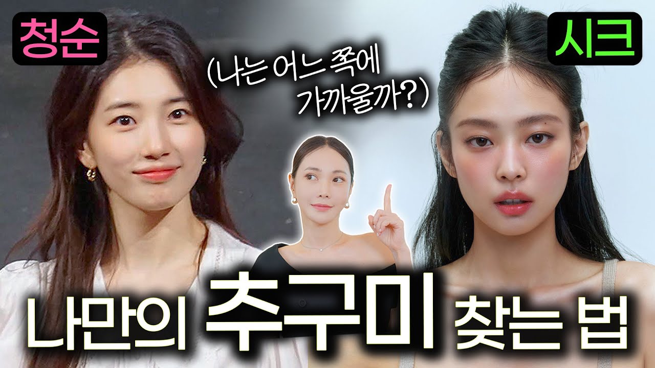 타고나야 되는 거 아닌가요?..❌ 내 이미지에 맞는 분위기 만드는 법✅