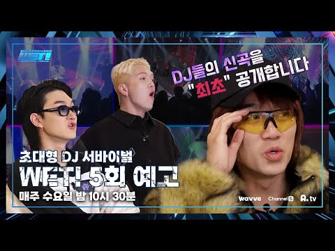 [WET! / 5회 예고] 역대급 콜라보 무대가 찾아온다! WET!과 꼬츠🌹미남의 만남...☆
