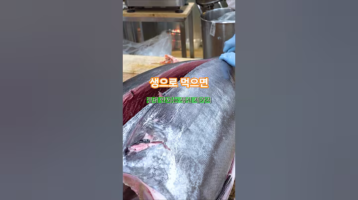 생으로 먹으면 절대 안되는 생선3가지 #건강