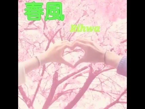 春風　歌ってみた