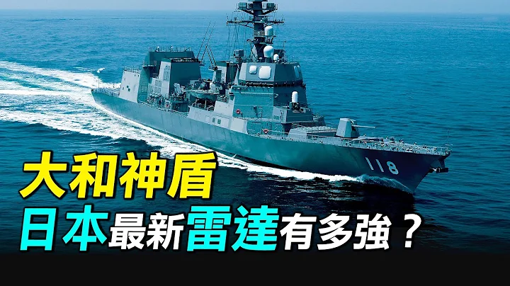 中日爭鋒，日本將擁有36艘盾艦？大和神盾，日本相控陣雷達如何發展？什麼是宙斯盾系統？| #探索時分 - 天天要聞