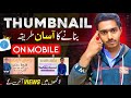 Thumbnail Kaise Banaen / YouTube Thumbnail Kaise Banaye / How to Make Thumbnail For YouTube Video