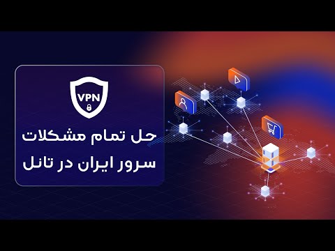 حل تمام مشکلات سرور ایران و تانل صحیح 