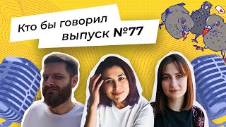 Стрим "Кто бы говорил" №77 Отвечаем на вопросы наших слушателей!