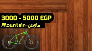 افضل عجل ماونتن في الفئة السعرية 5000-3000 | ترشيحات