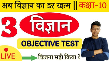 🔴 Science Objective question Class 10 || 10th Science V.v.i. questions 2022|| Science Objective #3
