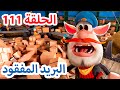 البريد المفقود 📦 افلام كرتون للاطفال 😀 بوبا الحلقة 111