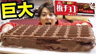 超巨大な板チョコアイス作ったら最高だった!!