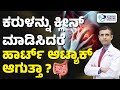 ಕರುಳುಗಳು ಹೀಗೆ ಇದ್ದರೆ ಕ್ಲೀನ್ ಮಾಡಿಸಬೇಕಾ? ಇಲ್ವಾ ? | Colon Cleansing = Heart Attack Risk?