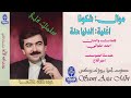 الفنان عبدالله الاغا موال شكونا واغنية الدنيا جنة البوم سلمتك قلبي