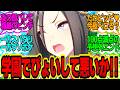 女帝「たわけが浮気だと💢💢💢相手の名前は…『ベロちゃん』!?」に対してのトレーナーの反応まとめ【ウマ娘反応集・エアグルーヴ・ドゥラメンテ】ウマ娘プリティーダービー