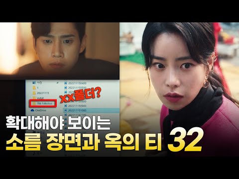   더 글로리 소름 파트2에 숨겨진 32개의 장면들