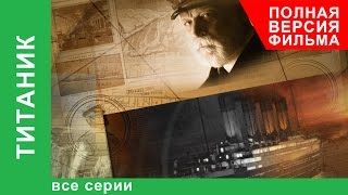 Титаник. Документальный Фильм. Все серии подряд. StarMedia