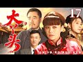 超好看的民国剧【大丫头】17 宁静被许给瘫子少东家,和小姑子蒋欣一起以铮铮傲骨对抗世俗,成为名震一方的传奇女子。(宁静、蒋欣、黄志忠)