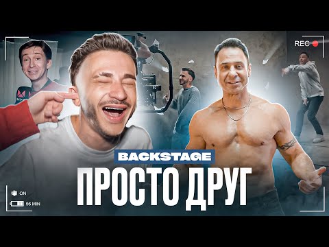 КОСТЮШКИН vs ДЖАРАХОВ / «Просто Друг» Backstage