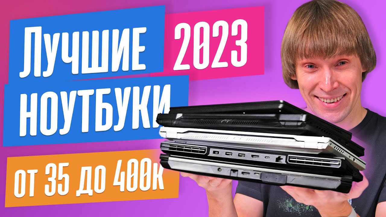 ТОП-20 лучших ноутбуков 2023 года