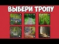 ВЫБЕРИ ТРОПИНКУ И УЗНАЙ СВОЕ БУДУЩЕЕ