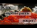 КАК проверить ИКРУ