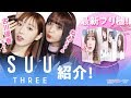 【最新プリ機】古川優香&ねおが『SUU THREE』を紹介✨【プリレンジャーTV】【古川優香】【ねお】
