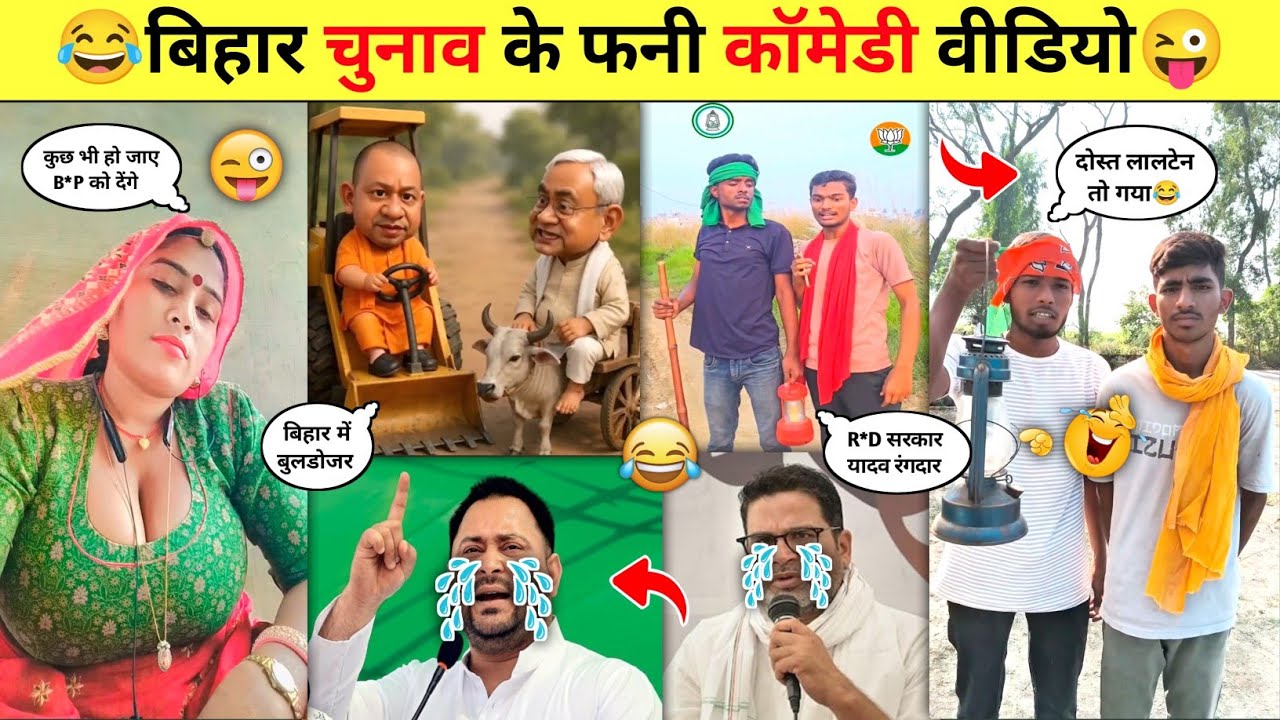 बिहार चुनाव फनी कॉमेडी वीडियो😂🤪Part-4 || Bihar Election Funny Comedy Videos || @PRINCE-ALLROUNDER 