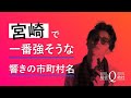 宮崎県で一番強そうな響きの市町村名について報告だ