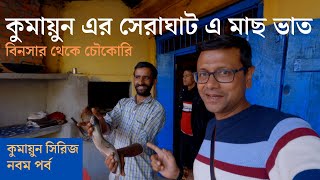 সরঘট এ মছ ভত Binsar To Chaukori Kumaon 2021 Part 9 Patal Bhubaneswar Dhaulchina