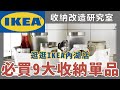 2021 最新 IKEA 必買收納好物，最受歡迎９大收納單品，超實用買了絕對不後悔。一起逛逛 IKEA 內湖店，宅在家更舒適好物推薦｜收納改造研究室｜蛙家