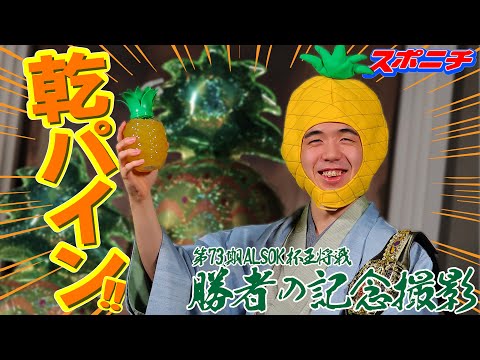 王将戦名物【勝者の記念撮影】パイナップル星の王子様【第73期