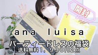 analuisaとパーティードレス福袋開封❣️