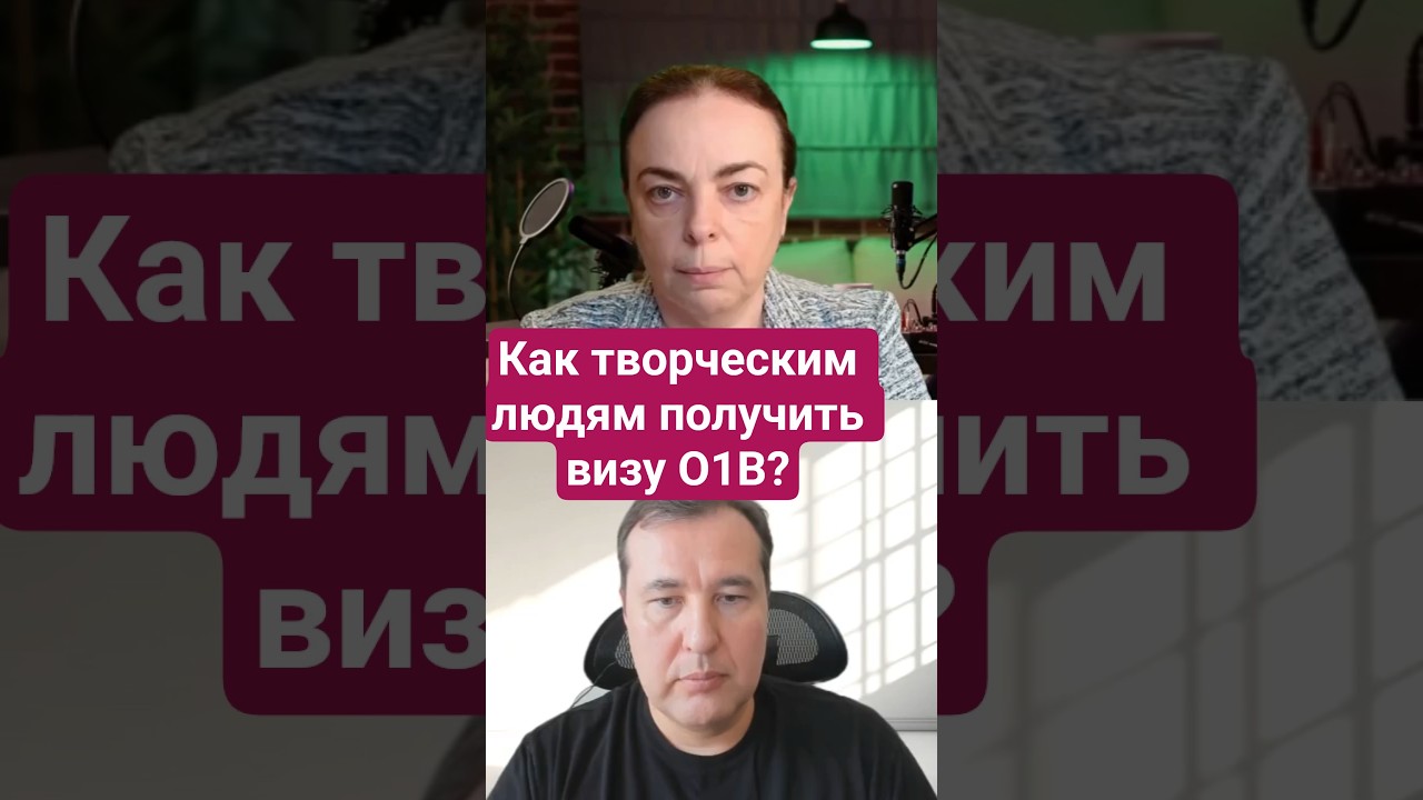 Виза O1B: как творческим специалистам доказать выдающиеся способности?