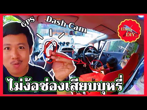 ติดตั้งกล้องติดรถยนต์หรือ GPS โดยไม่ผ่านช่องเสียบบุหรี่ | Diy ทำเองง่ายๆ By ช่างแบงค์ LearnWithMe