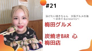 梅田でセクシー牛タン食べたい！〜炭焼きBAR 心 梅田店〜