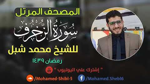 سورة الزخرف للشيخ محمد شبل