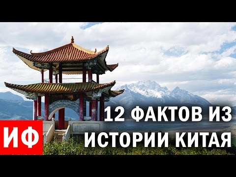 12 ИНТЕРЕСНЫХ ФАКТОВ ИЗ ИСТОРИИ КИТАЯ #ИФ