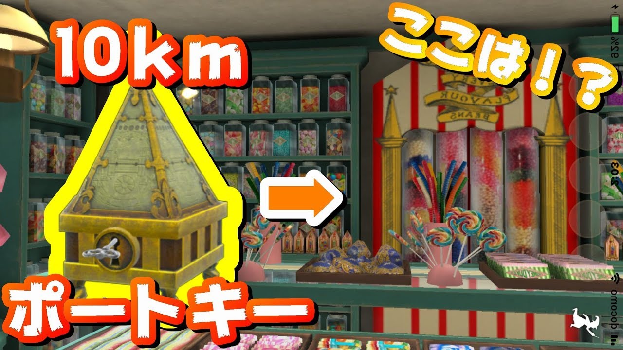 ハリポタgo アプデで追加された新たな場所へ行きたい ポートキー開封動画 ハリーポッター魔法同盟 魔法同盟 Youtube ハリポタgo アプデで追加された新たな場所へ行きたい ポートキー開封動画 ハリーポッター魔法同盟 魔法同盟 Youtube