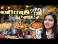 Midnight street food  hyderabad   street food  night food  jyothakka  shiva jyothi