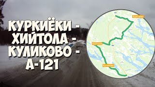 А-121 Старый участок Куркиёки - Хийтола - Куликово