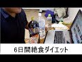 106キロのデブが6日間絶食ダイエット