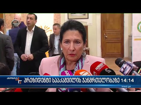 პრეზიდენტმა კომენტარი მიხეილ სააკაშვილის ჯანმრთელობაზე გააკეთა