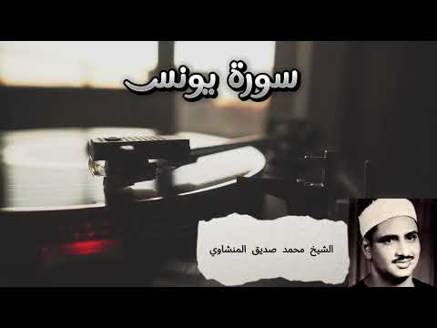 سورة يونس محمد المنشاوي بدون مؤثرات