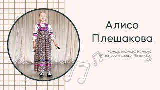 Алиса Плешакова 