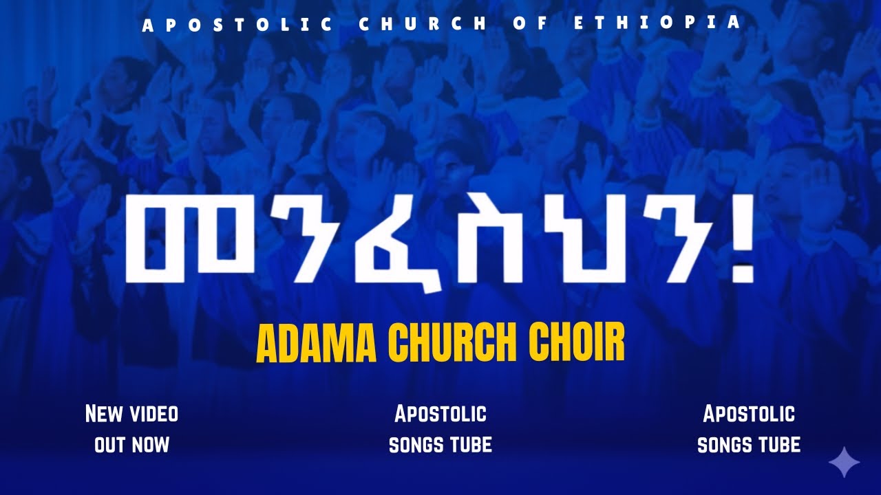 መንፈስህን | የአዳማ ጥምር ንዑስ መዘምራን | አዲስ አበባ የወጣቶች ኮንፈረንስ