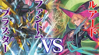 【シャドウパラディン対決！】ルアード VS ファントム・ブラスター・オーバーロード「虚幻竜刻」【ヴァンガード】