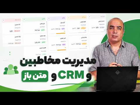 نرم افزار CRM کاملا متن باز . مدیریت مخاطبین