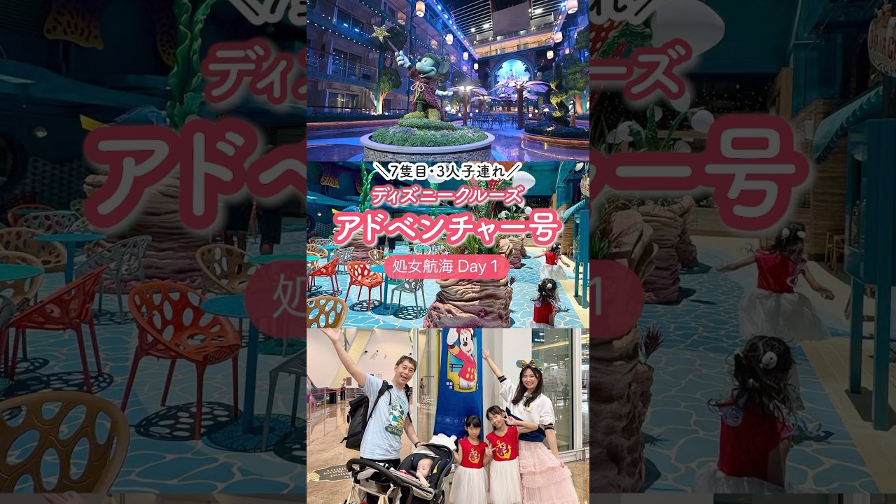 ディズニークルーズアドベンチャー号！シンガポール発処女航海Day1