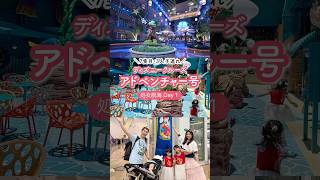 ディズニークルーズアドベンチャー号！シンガポール発処女航海Day1