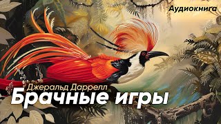 Брачные игры. Джеральд Даррелл ( рассказ ) / аудиокнига