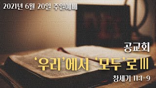 [호산나교회] 2021년 6월 20일 주일예배